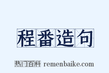 程番造句是什么意思的图片